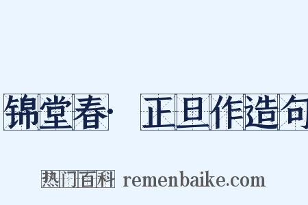 锦堂春·正旦作造句是什么意思的图片